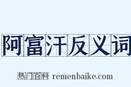 阿富汗反义词是什么意思的图片